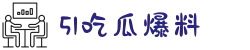 51吃瓜爆料-51cg.cn-泄密吃瓜-在线吃瓜线路-51吃瓜网入口